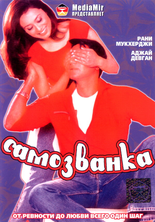 Самозванка - постер